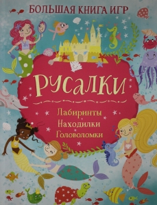 Русалки. Большая книга игр
