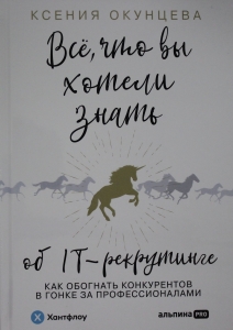 Все, что вы хотели знать об IT-рекрутинге: Как обогнать конкурентов в гонке за профессионалами
