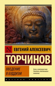 Введение в буддизм Введение в буддизм
