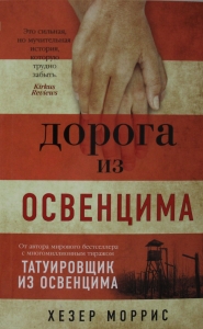 Дорога из Освенцима