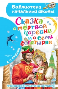 Сказка о мёртвой царевне и о семи богатырях Сказка о мёртвой царевне и о семи богатырях