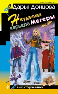 Неудачная карьера мегеры Неудачная карьера мегеры