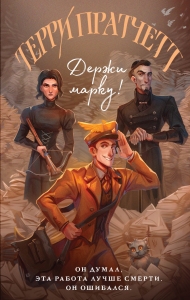 Держи марку! (Мойст фон Липвиг #1) Держи марку! (Мойст фон Липвиг #1)