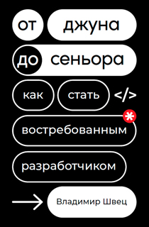 От джуна до сеньора: Как стать востребованным разработчиком От джуна до сеньора: Как стать востребованным разработчиком