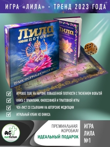 Лила. Поток. Трансформационная игра Лила. Поток. Трансформационная игра