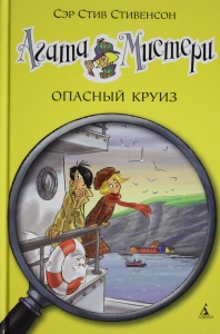 Агата Мистери. Опасный круиз