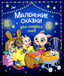 Маленькие сказки для сладких снов. Читаем малышам сказки-пятиминутки о животных