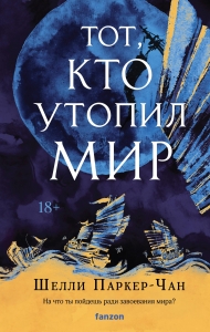 Тот, кто утопил мир (Сияющий Император #2)