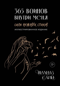 365 воинов внутри меня. Сила нежных стихов (иллюстрированное подарочное издание с цветным обрезом) 365 воинов внутри меня. Сила нежных стихов (иллюстрированное подарочное издание с цветным обрезом)