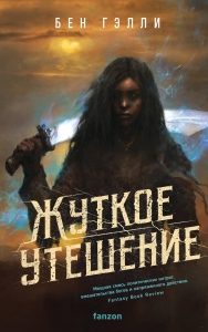 Жуткое утешение (Гонка за смертью #2)