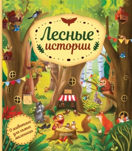 Лесные истории Лесные истории