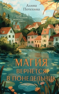 Магия вернется в понедельник Магия вернется в понедельник