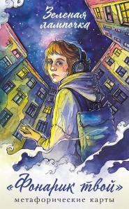 Фонарик твой. Метафорические карты Зеленой лампочки Фонарик твой. Метафорические карты Зеленой лампочки