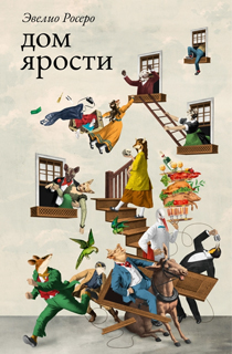 Дом ярости