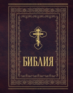 Библия православная. Большой формат, крупный шрифт Библия православная. Большой формат, крупный шрифт
