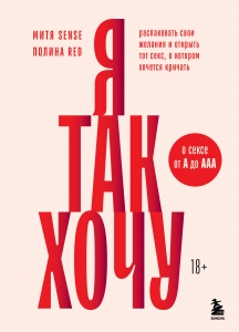 Я так хочу. Распаковать свои желания и открыть тот секс, о котором хочется кричать Я так хочу. Распаковать свои желания и открыть тот секс, о котором хочется кричать