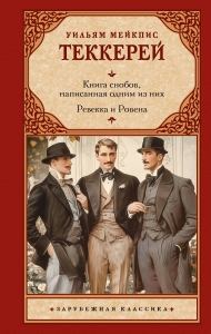 Книга снобов, написанная одним из них. Ревекка и Ровена Книга снобов, написанная одним из них. Ревекка и Ровена