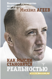 Как мысли становятся реальностью. Пошаговое руководство по управлению судьбой Как мысли становятся реальностью. Пошаговое руководство по управлению судьбой