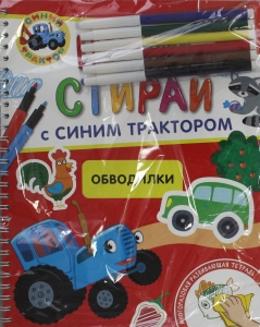 Обводилки.Многоразовая развивающая тетрадь.2+