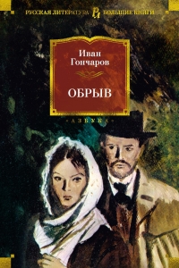 Обрыв (с илл.) Обрыв (с илл.)
