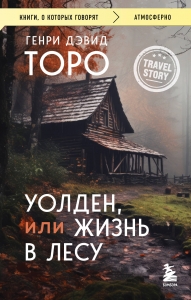 Уолден, или Жизнь в лесу Уолден, или Жизнь в лесу