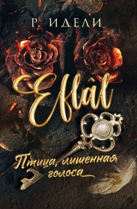 Птица, лишенная голоса (Eflal #1) Птица, лишенная голоса (Eflal #1)