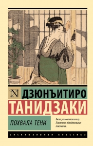 Похвала тени Похвала тени