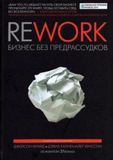 Rework: бизнес без предрассудков