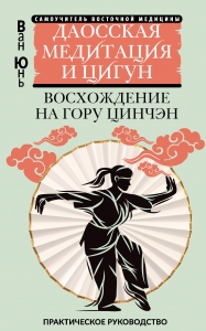 Даосская медитация и цигун. Восхождение на гору Цинчэн. Практическое руководство Даосская медитация и цигун. Восхождение на гору Цинчэн. Практическое руководство