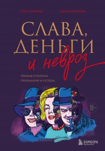 Слава, деньги и невроз. Тёмная сторона признания и успеха Слава, деньги и невроз. Тёмная сторона признания и успеха