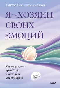 Я — хозяин своих эмоций: как управлять тревогой и находить спокойствие Я — хозяин своих эмоций: как управлять тревогой и находить спокойствие