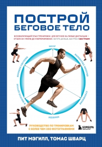 Построй беговое тело. Всеобъемлющий план тренировок для бегунов на любые дистанции