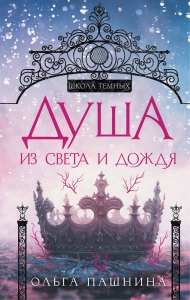 Душа из света и дождя (Школа темных. Новые крылья #2) Душа из света и дождя (Школа темных. Новые крылья #2)