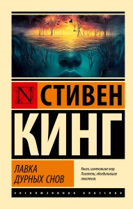 Лавка дурных снов Лавка дурных снов
