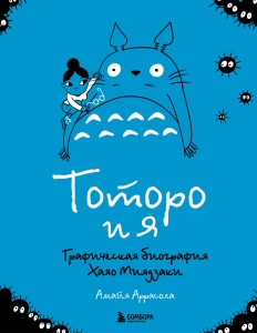 Тоторо и я. Графическая биография Хаяо Миядзаки Тоторо и я. Графическая биография Хаяо Миядзаки