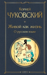 Живой как жизнь. О русском языке Живой как жизнь. О русском языке