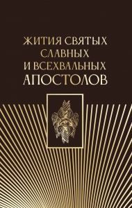 Жития святых славных и всехвальных апостолов Жития святых славных и всехвальных апостолов