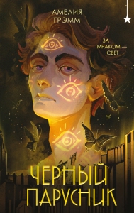 Черный парусник (Хроники Инферсити #3) Черный парусник (Хроники Инферсити #3)
