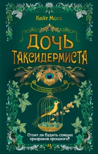 Дочь таксидермиста Дочь таксидермиста