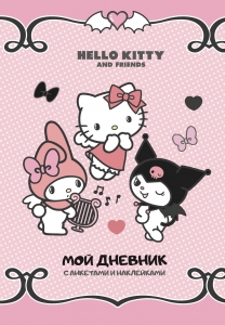 Hello Kitty and Friends. Мой дневник с анкетами и наклейками Hello Kitty and Friends. Мой дневник с анкетами и наклейками
