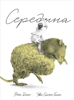 Середина Середина