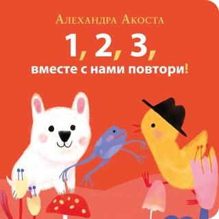 Раз, два, три, вместе с нами повтори! Раз, два, три, вместе с нами повтори!