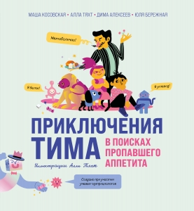 Приключения Тима в поисках пропавшего аппетита Приключения Тима в поисках пропавшего аппетита
