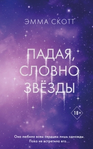 Падая, словно звёзды Падая, словно звёзды