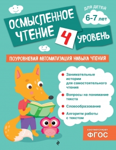 Осмысленное чтение. Уровень 4 Осмысленное чтение. Уровень 4