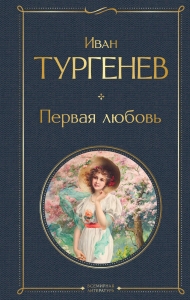 Первая любовь (крупный шрифт) Первая любовь (крупный шрифт)