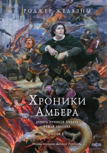 Хроники Амбера. Том 1. Девять принцев Амбера. Ружья Авалона (иллюстрации Гордеева) (Хроники Амбера #1-2) Хроники Амбера. Том 1. Девять принцев Амбера. Ружья Авалона (иллюстрации Гордеева) (Хроники Амбера #1-2)
