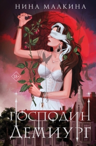 Наследие Иверийской династии. Господин Демиург (Красные луны Квертинда) Наследие Иверийской династии. Господин Демиург (Красные луны Квертинда)