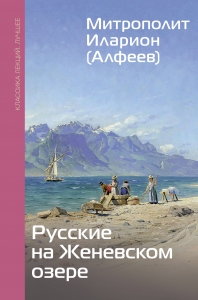 Русские на Женевском озере Русские на Женевском озере