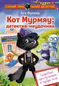 Кот Мурмяу: детектив-неудачник. Съедобное преступление в городе псов Кот Мурмяу: детектив-неудачник. Съедобное преступление в городе псов